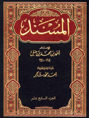 cover image of المسند - الجزء السابع عشر